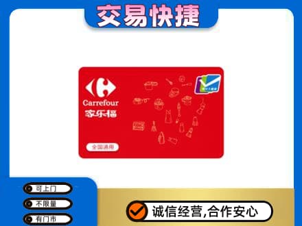 荆州市购物卡回收家乐福卡.jpg